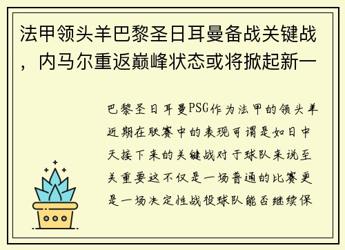 法甲领头羊巴黎圣日耳曼备战关键战，内马尔重返巅峰状态或将掀起新一波风暴