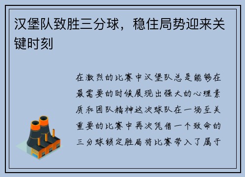 汉堡队致胜三分球，稳住局势迎来关键时刻