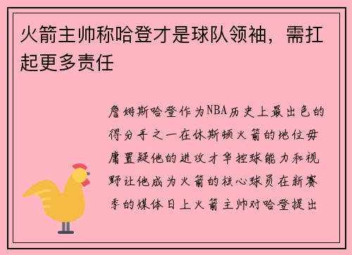 火箭主帅称哈登才是球队领袖，需扛起更多责任