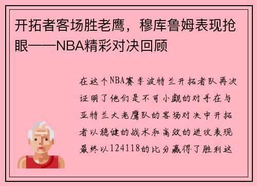 开拓者客场胜老鹰，穆库鲁姆表现抢眼——NBA精彩对决回顾
