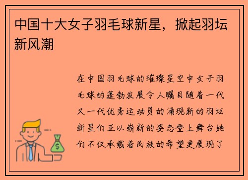 中国十大女子羽毛球新星，掀起羽坛新风潮
