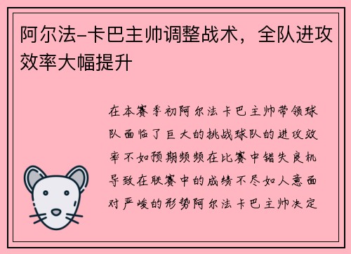 阿尔法-卡巴主帅调整战术，全队进攻效率大幅提升