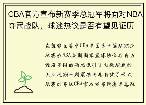 CBA官方宣布新赛季总冠军将面对NBA夺冠战队，球迷热议是否有望见证历史性对决