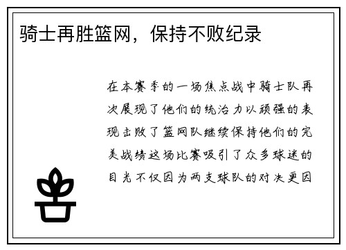 骑士再胜篮网，保持不败纪录