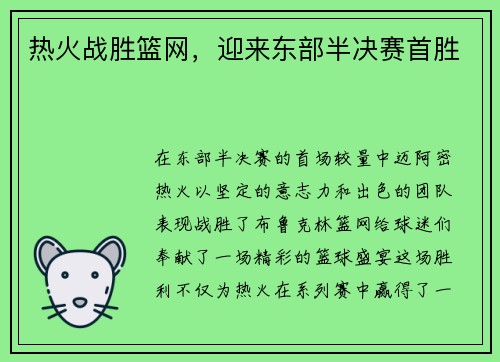 热火战胜篮网，迎来东部半决赛首胜