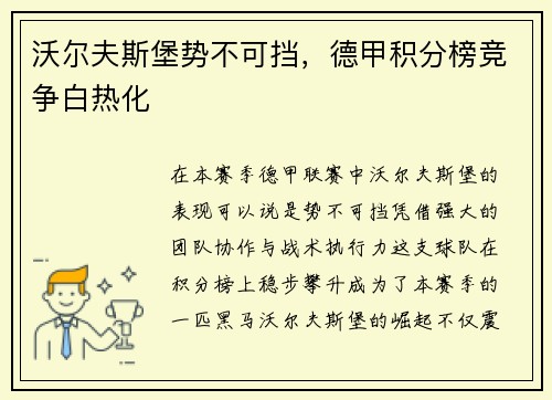 沃尔夫斯堡势不可挡，德甲积分榜竞争白热化