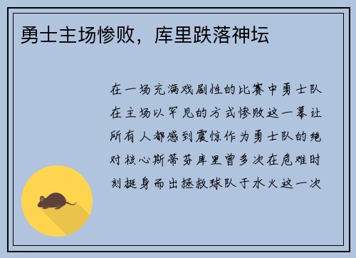 勇士主场惨败，库里跌落神坛