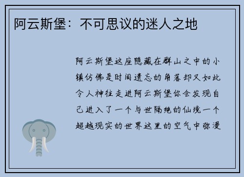 阿云斯堡：不可思议的迷人之地