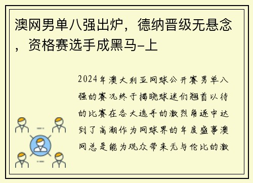 澳网男单八强出炉，德纳晋级无悬念，资格赛选手成黑马-上