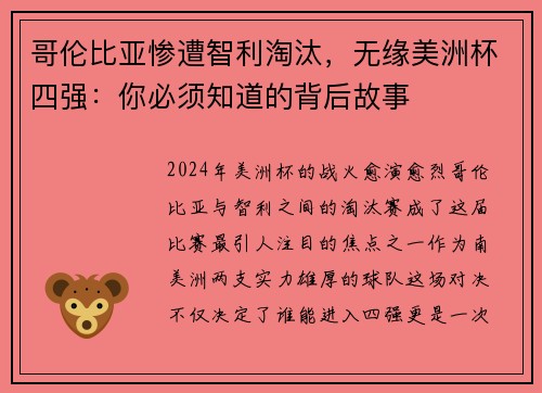 哥伦比亚惨遭智利淘汰，无缘美洲杯四强：你必须知道的背后故事
