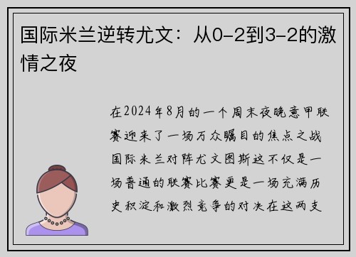 国际米兰逆转尤文：从0-2到3-2的激情之夜