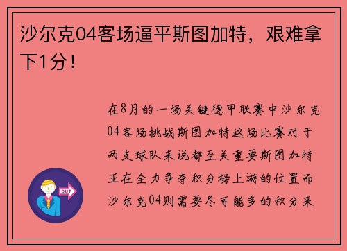 沙尔克04客场逼平斯图加特，艰难拿下1分！