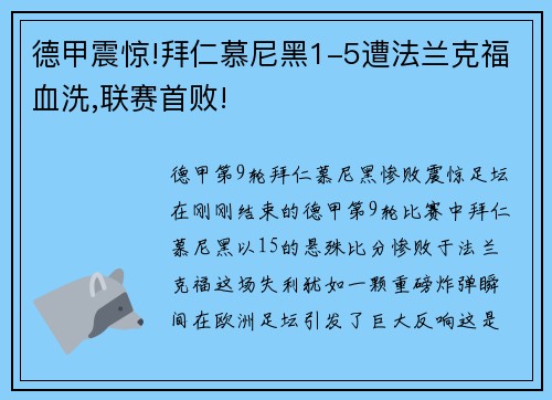 德甲震惊!拜仁慕尼黑1-5遭法兰克福血洗,联赛首败!