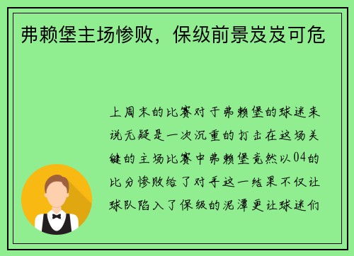 弗赖堡主场惨败，保级前景岌岌可危