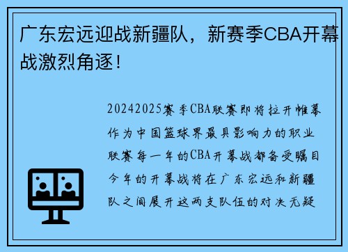 广东宏远迎战新疆队，新赛季CBA开幕战激烈角逐！