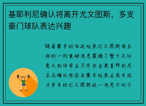 基耶利尼确认将离开尤文图斯，多支豪门球队表达兴趣