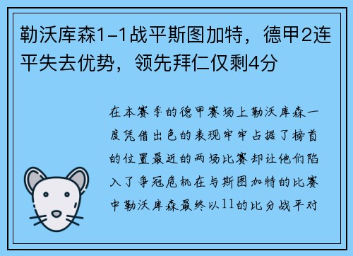 勒沃库森1-1战平斯图加特，德甲2连平失去优势，领先拜仁仅剩4分