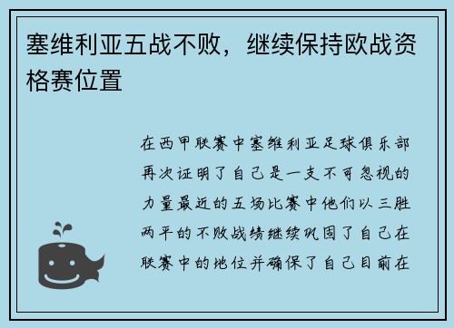 塞维利亚五战不败，继续保持欧战资格赛位置