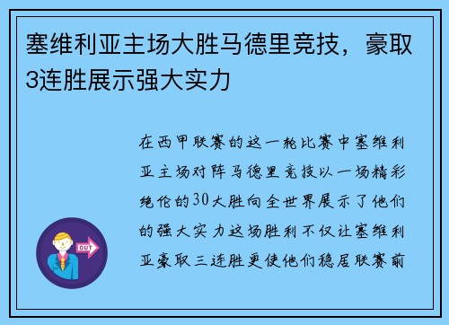 塞维利亚主场大胜马德里竞技，豪取3连胜展示强大实力