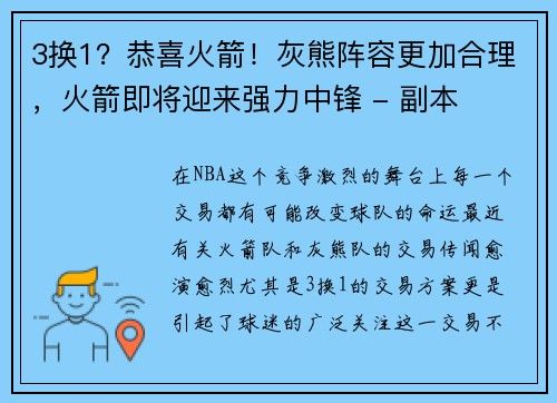 3换1？恭喜火箭！灰熊阵容更加合理，火箭即将迎来强力中锋 - 副本