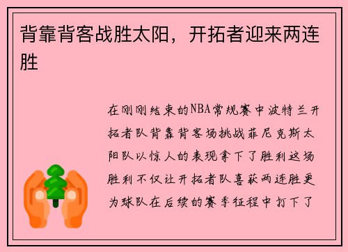 背靠背客战胜太阳，开拓者迎来两连胜