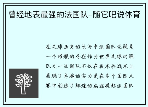 曾经地表最强的法国队-随它吧说体育