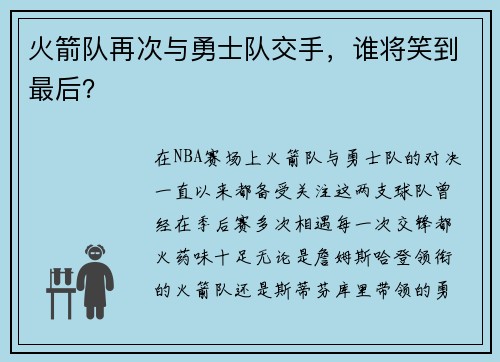 火箭队再次与勇士队交手，谁将笑到最后？