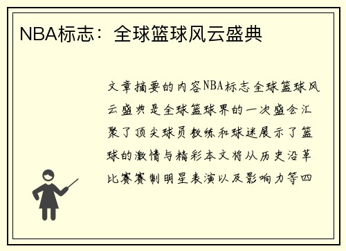 NBA标志：全球篮球风云盛典