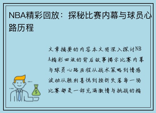 NBA精彩回放：探秘比赛内幕与球员心路历程