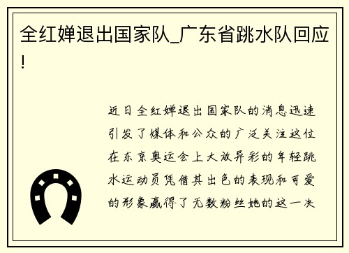 全红婵退出国家队_广东省跳水队回应!