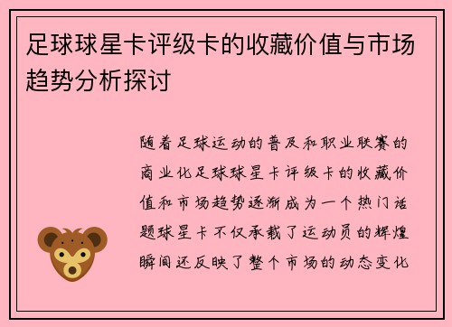 足球球星卡评级卡的收藏价值与市场趋势分析探讨
