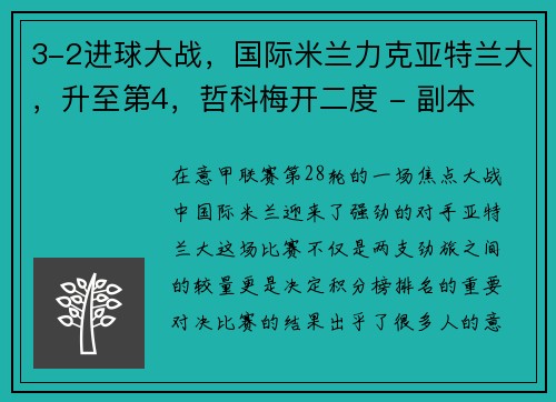 3-2进球大战，国际米兰力克亚特兰大，升至第4，哲科梅开二度 - 副本