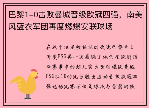 巴黎1-0击败曼城晋级欧冠四强，南美风蓝衣军团再度燃爆安联球场