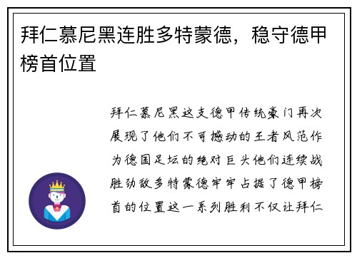 拜仁慕尼黑连胜多特蒙德，稳守德甲榜首位置