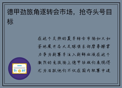 德甲劲旅角逐转会市场，抢夺头号目标