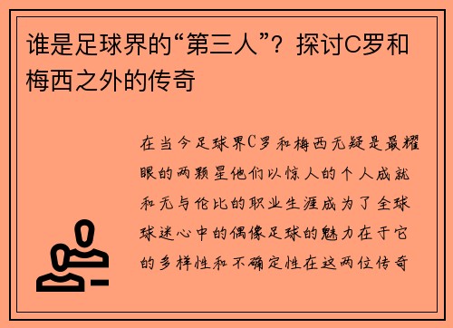 谁是足球界的“第三人”？探讨C罗和梅西之外的传奇