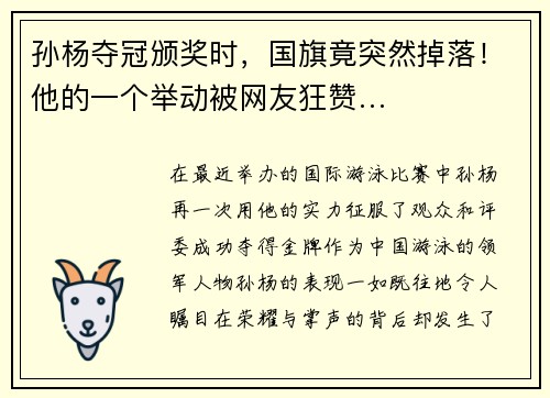 孙杨夺冠颁奖时，国旗竟突然掉落！他的一个举动被网友狂赞…
