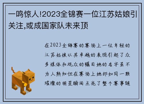 一鸣惊人!2023全锦赛一位江苏姑娘引关注,或成国家队未来顶