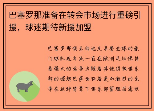 巴塞罗那准备在转会市场进行重磅引援，球迷期待新援加盟