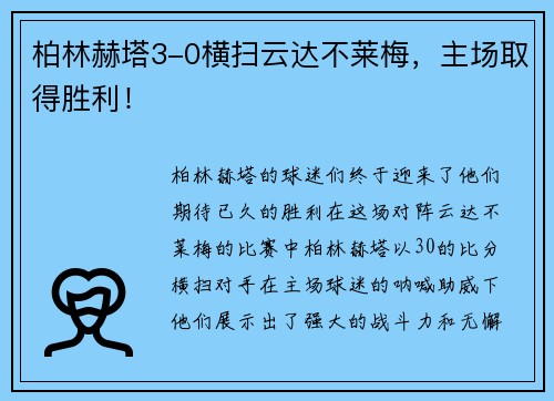 柏林赫塔3-0横扫云达不莱梅，主场取得胜利！