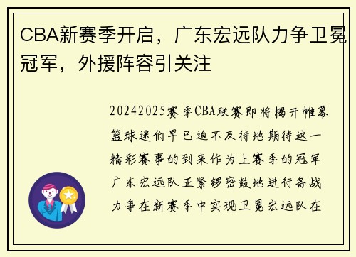 CBA新赛季开启，广东宏远队力争卫冕冠军，外援阵容引关注