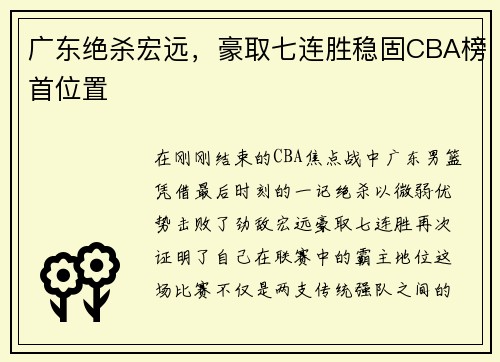广东绝杀宏远，豪取七连胜稳固CBA榜首位置