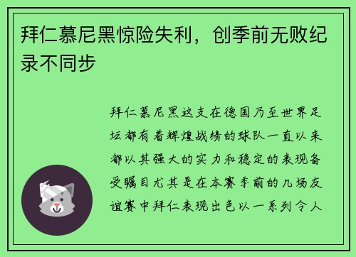 拜仁慕尼黑惊险失利，创季前无败纪录不同步