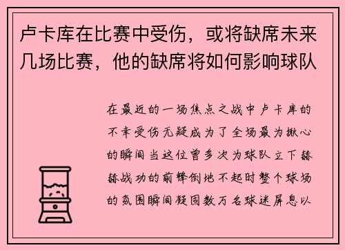 卢卡库在比赛中受伤，或将缺席未来几场比赛，他的缺席将如何影响球队？