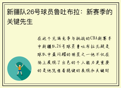 新疆队26号球员鲁吐布拉：新赛季的关键先生