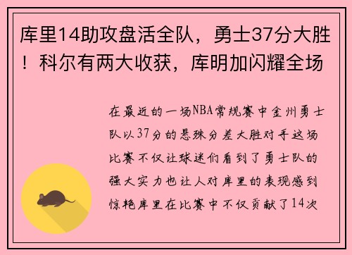 库里14助攻盘活全队，勇士37分大胜！科尔有两大收获，库明加闪耀全场