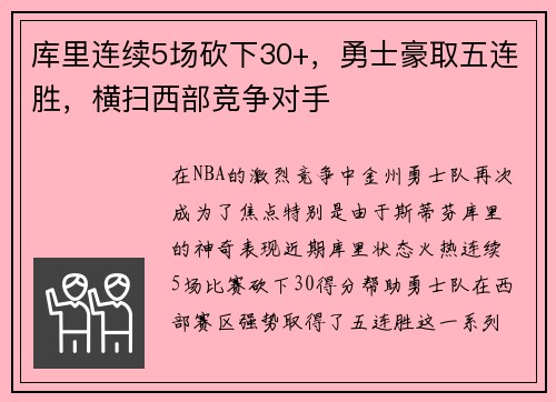 库里连续5场砍下30+，勇士豪取五连胜，横扫西部竞争对手