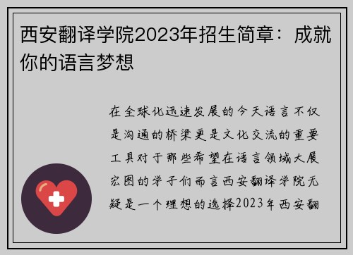 西安翻译学院2023年招生简章：成就你的语言梦想