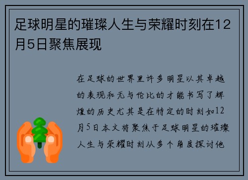 足球明星的璀璨人生与荣耀时刻在12月5日聚焦展现