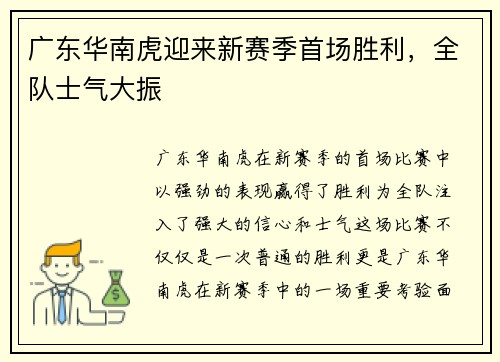 广东华南虎迎来新赛季首场胜利，全队士气大振